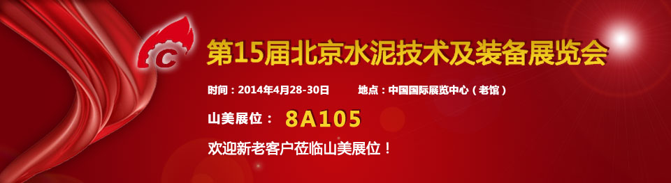 山美受邀参加2014年中国国际水泥技术及装备展览会