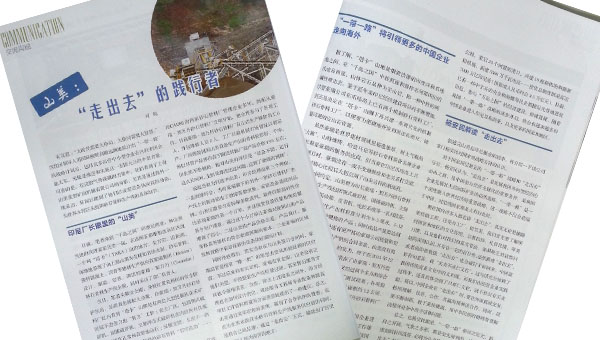 山美：“走出去”的饯行者