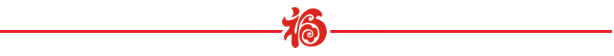 山美祝您春节快乐，鸡年大吉！
