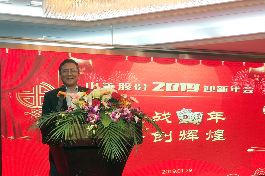 赢战猪年、共创辉煌--山美股份隆重举行2018年度表彰大会暨2019迎新年会