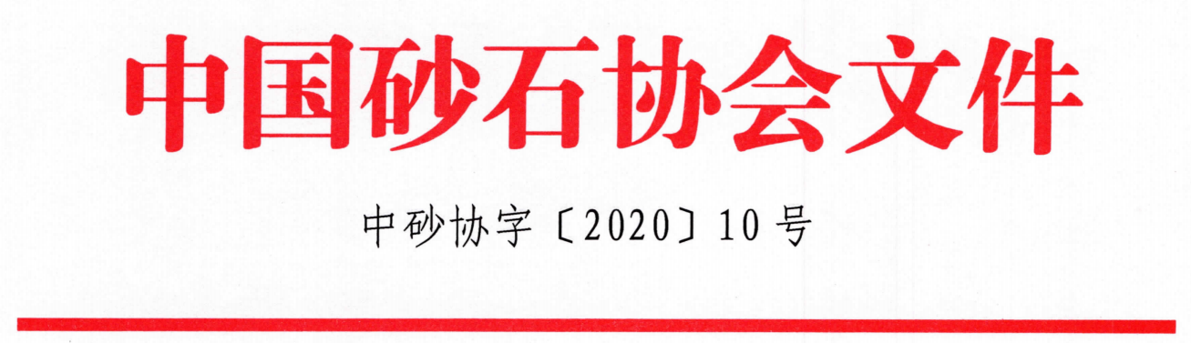重磅！关于召开“第七届全国砂石骨料行业科技大会”的通知