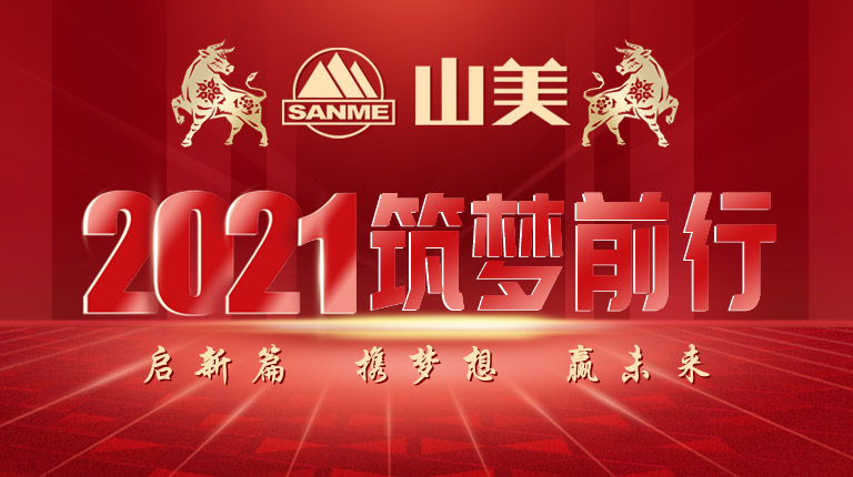 开工大吉｜2021，上海山美股份笃行致新,争创辉煌！