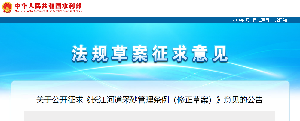 重磅！国务院2021年河道采砂立法计划——水利部官网发布公开征求《长江河道采砂管理条例（修正草案）》意见公告