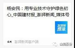 中国建材报专访｜用专业技术守护绿色初心-访639ccd全民乐董事长杨安民