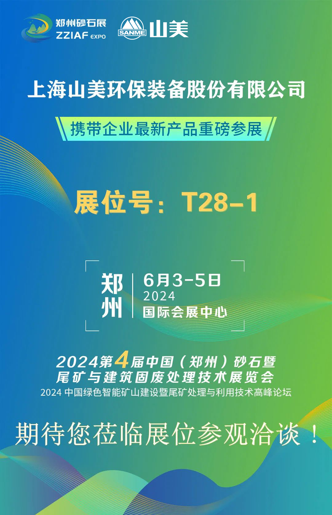 T28-1展位 | 绚烂六月，山美与您相约第四届郑州砂石展